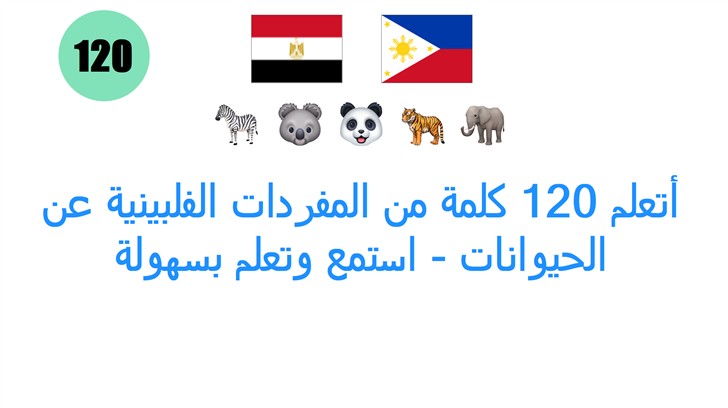 أتعلم 120 كلمة من المفردات الفلبينية عن الحيوانات - استمع وتعلم بسهولة